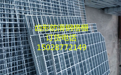 齿形防滑钢格栅.jpg 齿形防滑钢格栅.jpg